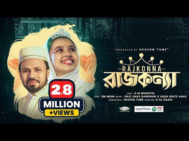 রাজকন্যা আকসা | Rajkonna By Gazi Anas Rawshan | The Princess | Best song for all daughter ️