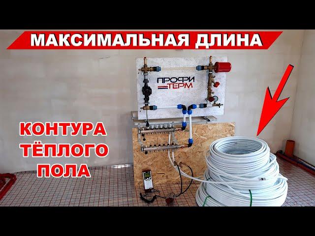 Какая максимальная длина контура тёплого пола