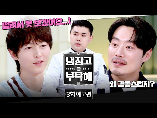 냉장고를 부탁해 3회 예고편 - 예능에서 보기 어려운 두 얼굴 with 권성준 셰프