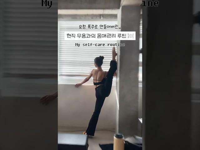 무용과 몸매관리 하루루틴 브이로그+입시시절 식단 꿀팁!! #식단브이로그 #식단짜는법 #자기관리 #영양제추천 #운동추천