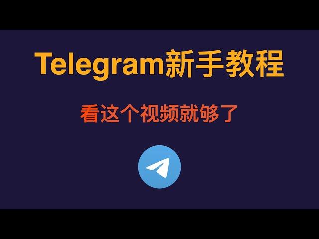 【Telegram新手教程】Telegram注册、登录、中文化、解除限制、群组搜索、私密聊天（阅后即焚）看这个视频就够了！Telegram怎么用？