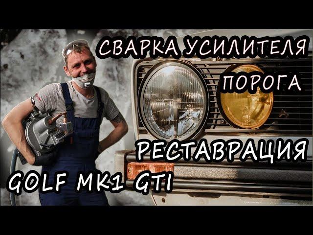 Сварка усилителя порога Golf MK1 GTI. Реставрация кузова #2.