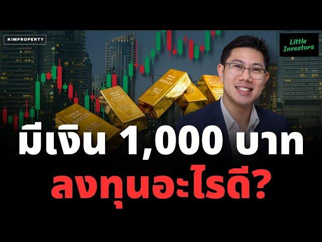 อยากรวยเริ่มยังไง? มีเงินเก็บหลักพัน เอาไปลงทุนอะไรดี? | Little Investors: สอนน้องลงทุน