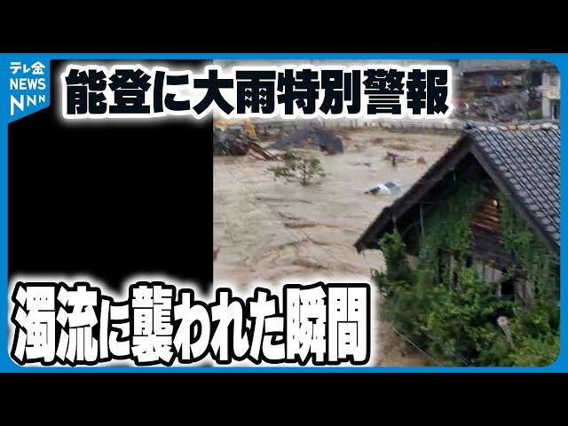 【映像記録】家屋の2階まで水が…　地震からの復旧途上の集落を襲った濁流　輪島市町野町　視聴者提供映像