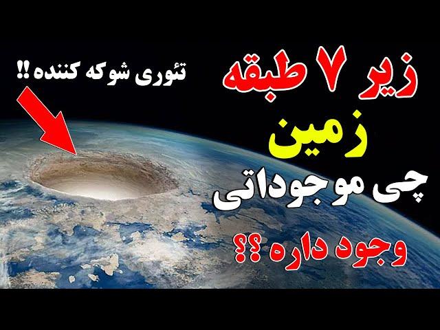 باورنکردنیه! زیر 7 طبقه زمین چه کسانی زندگی میکنند؟ | ISA TV