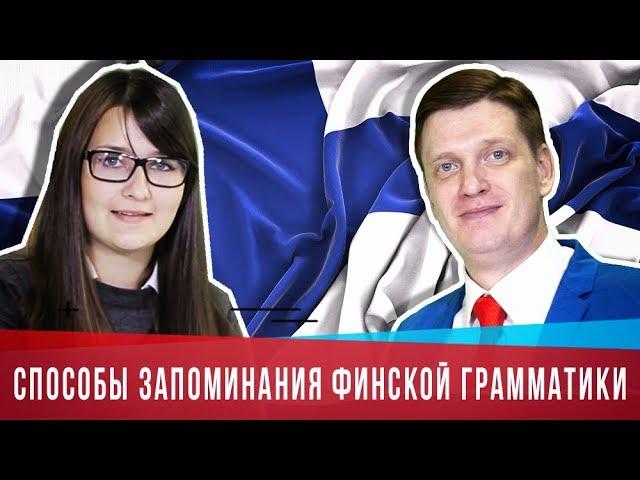 Как победить финскую грамматику? | Рекомендации ЛингваКонтакт | Финский онлайн | Правила финского