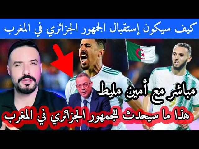 أمين مليط هل سيستقبل المغاربة أنصار الفريق الوطني في كأس إفريقيا 2025 بالمغرب