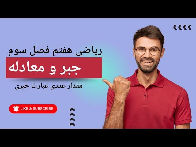 ساده کردن عبارت جبری،مقدار عددی عبارت جبری