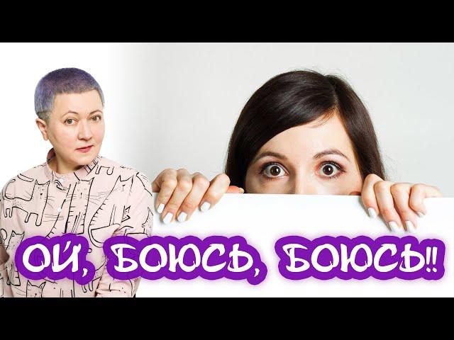 Как научиться преодолевать страхи?