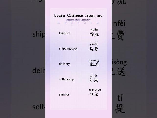  learn Chinese with me #mandarin #logistics#shipping cost#delivery#self-pickup#sign for