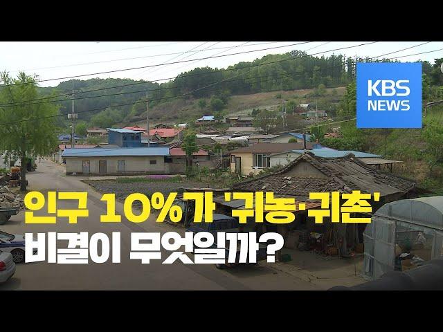 인구 1/10이 ‘귀농·귀촌’ 인구…비결은? / KBS뉴스(News)