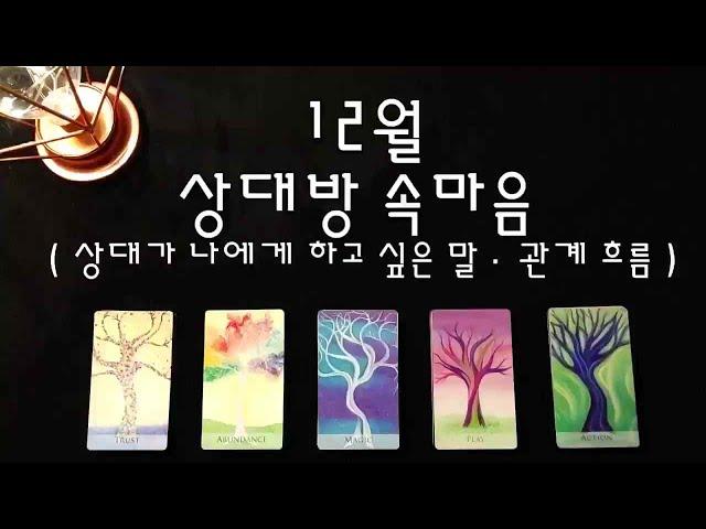 12월 상대방 속마음