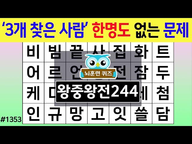 '3개 찾은 사람'은 한 명도 없는 문제#1353 왕중왕전 [숨은단어찾기,치매예방퀴즈,치매테스트,치매예방활동,단어퀴즈,치매예방,낱말퀴즈]