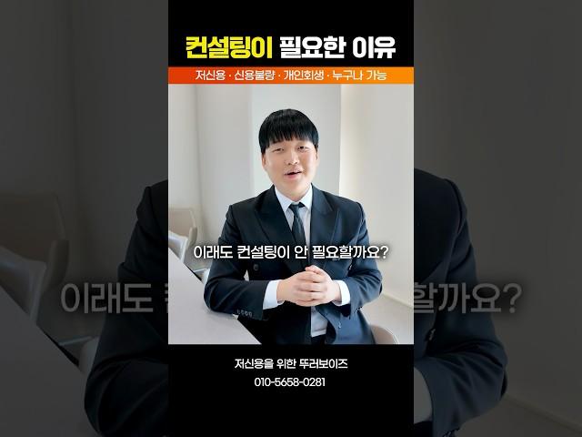저신용 컨설팅이 필요한 이유는? #shorts