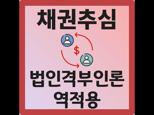 법인격부인론과 그 역적용 법리 소개