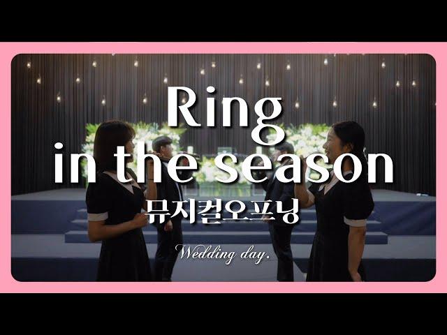 Wedding song _ 결혼식필수 오프닝공연 / 뮤지컬겨울왕국ost - Ring in the season #대전icc #대전icc본식후기 #본식dvd