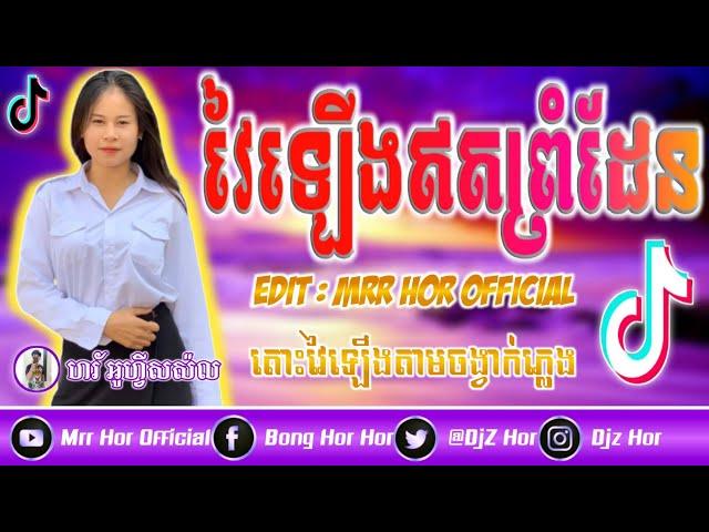 បទកំពុងល្បីខ្លាំងក្នុង​Tik Tok Remix 2020 បទអូនៗប្រាថ្នារាំខ្លាំងRemix By Djz Rot FT Mrr Hor Remix