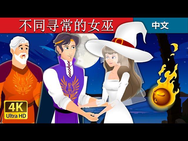 不同寻常的女巫 | The Unusual Witch Story in Chinese | 中文童話 @ChineseFairyTales