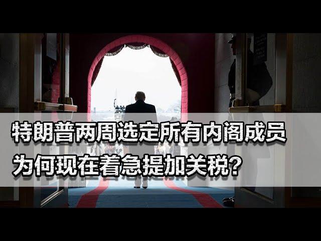 特朗普两周选定所有内阁成员！现在就加关税，为何如此迫不及待？