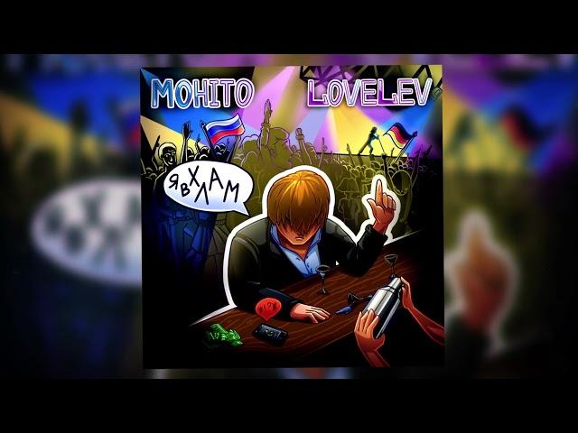 Мохито, LoveLev - Я в хлам