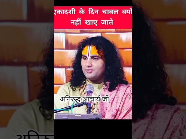 एकादशी को चावल क्यों नहीं खाते?, #viral #religion #annirudhacharyaji #ekadashi