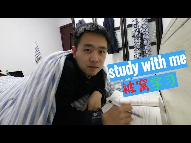 【Study With Me】和我一起在被窩裡學習吧