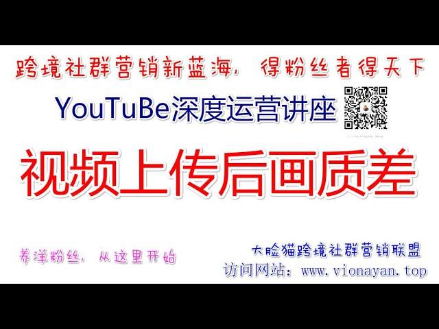 YouTube运营教程之上传视频   视频上传后画质差