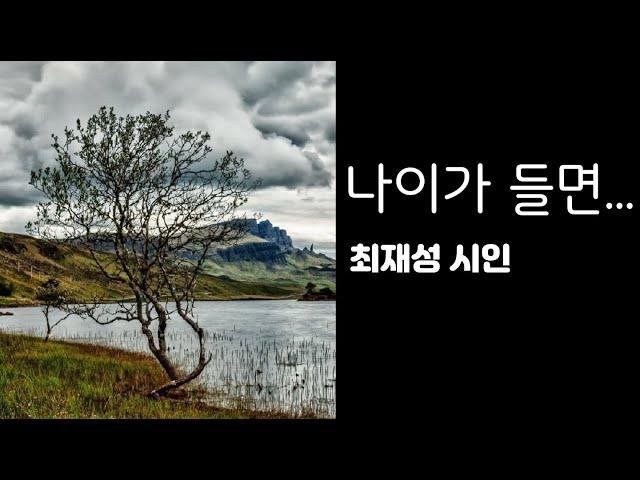 나이가 들면 / 최정재시인 (감동을 주는 시낭송) / Korean Poetry