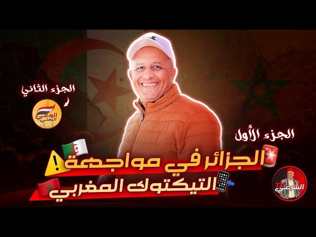  الجزائر القوة الضاربة في مواجهة التيكتوك المغربي  #اسعد_الشرعي #المغرب #الجزائر #الشرعيtv