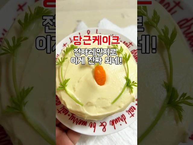 당근케이크 전자레인지로 만들기