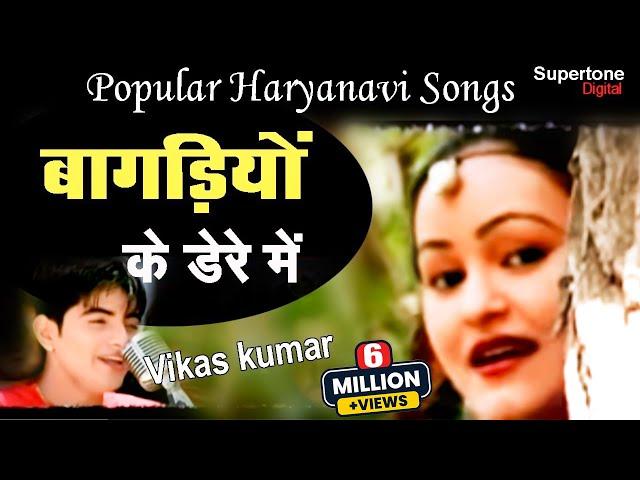 Haryana's No.1 Song  - बागड़िया के डेरे में - Vikas Kumar। Bagadiya Ke Dere Me l Haryanvi Video Song