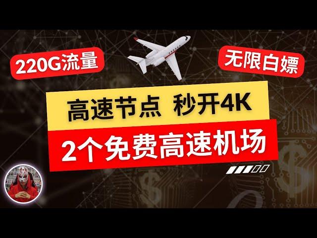 2024年最新免费节点机场推荐|2个高速免费白嫖机场节点|免费科学上网节点订阅分享|clash免费节点v2ray免费节点|手机电脑免费翻墙高速节点|免费梯子秒开4K高速节点