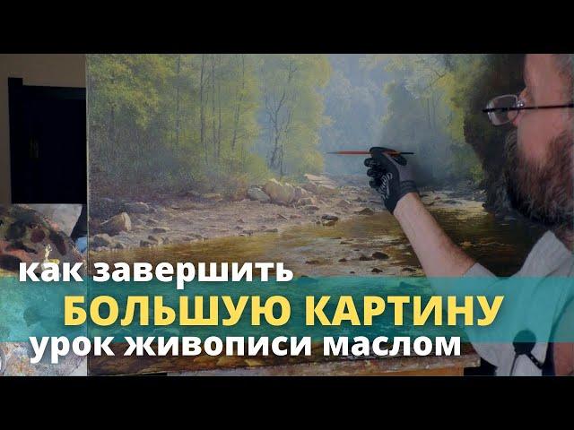 Как завершить большую картину - Практический урок живописи - Юрий Клапоух