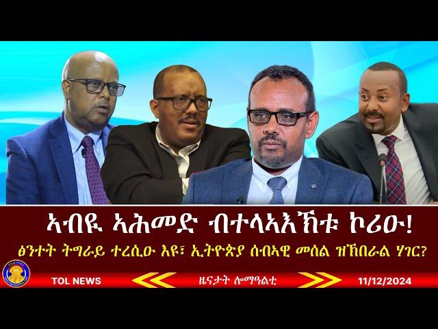 ኣብዪ ኣሕመድ ብተላኣእኽቱ ኮሪዑ፣ ፅንተት ትግራይ ተረሲዑ እዩ፣ ኢትዮጵያ ፍትሕ ዝነገሰላ ሰብኣዊ መሰል ዝኽበራል ሃገር እያ  ኢሎም 11/12/2024