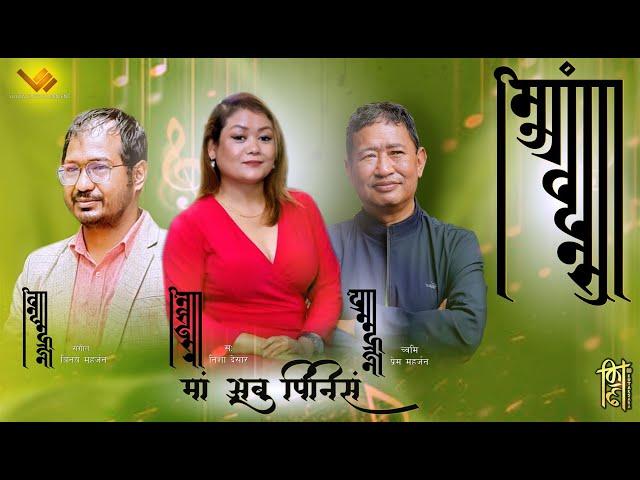 Maa Abu Pinisaa I Nisha Deshar I Lujaw Entertainment I Lyrical Video I Nepal Sambat1145