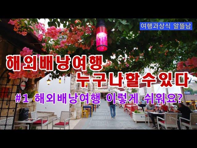 #1 해외 배낭(자유) 여행 이렇게 쉬워요? 해외 배낭(자유) 여행 누구나 할 수 있다.