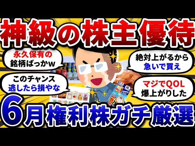 【2chお金スレ】6月権利確定のおすすめ株主優待銘柄を挙げていけ！ 永久保有必須だから急いで買っとけw【2ch有益スレ】