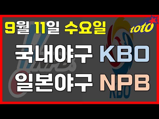 [KBO/NPB 분석] 9월 11일 수요일 국내일본야구 경기분석 #스포츠토토 #프로토 #승부식 #토토분석 #스포츠분석