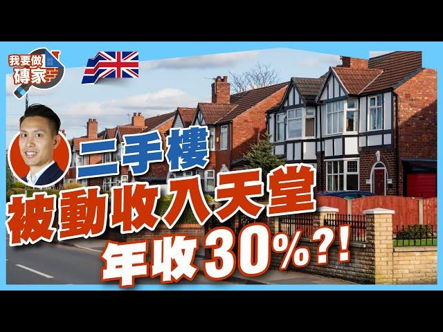 被忽略的被動收入機會！英國二手樓每年30%回報？股票投資都慳返【我要做磚家 | 英國】