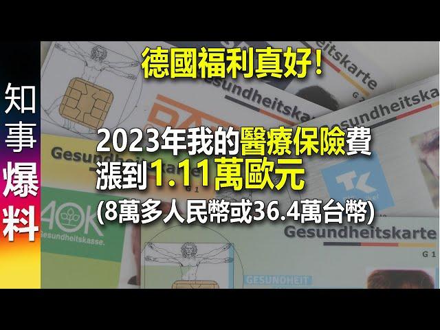 德國福利社會: 2023年我的醫療保險保費漲到1.1萬歐元(8萬多人民幣或者36.4萬台幣)!