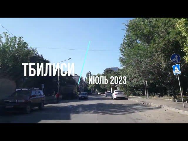 Тбилиси июль 2023 / 3 массив Варкетили ...2 ;3 ;4 микро