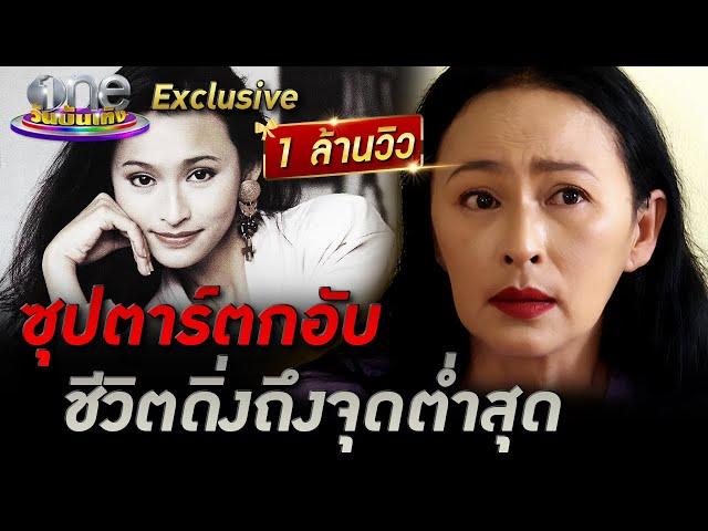 ซุปตาร์ตกอับ “หมวย สุภาภรณ์” ชีวิตดิ่งถึงจุดต่ำสุด | one Exclusive