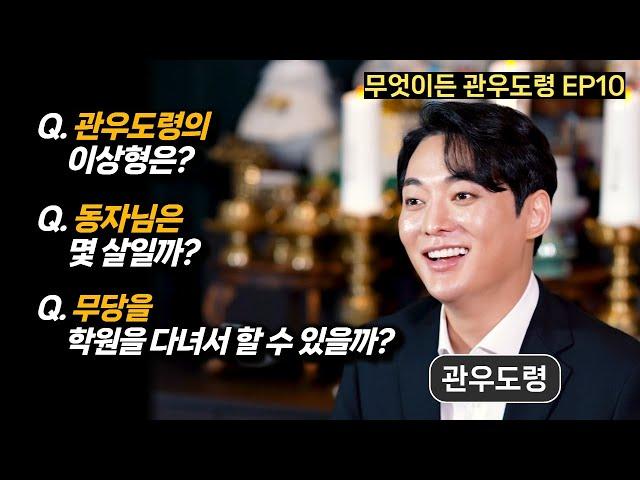 (관우도령) 무당 학원을 다니면 무당을 할 수 있다? l 용한점집 유명한점집