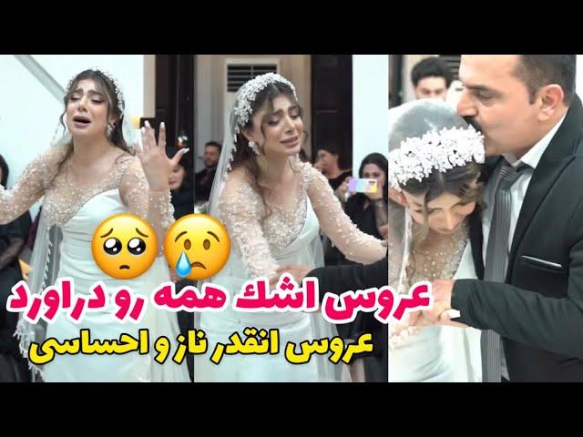 رقص عروس احساسى با پدرش 