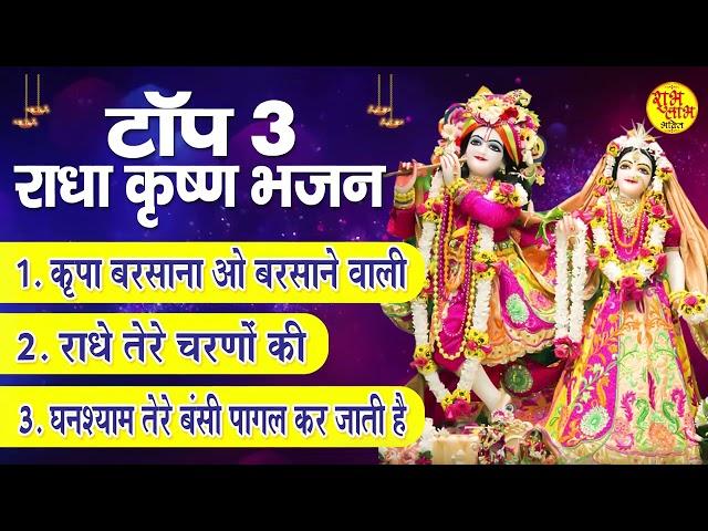 #   Top Radha Krishna Bhajan # टप 3 रध कषण भजन  Most Popular Krishan Bhajan 2022 Radha Krish Bhajan