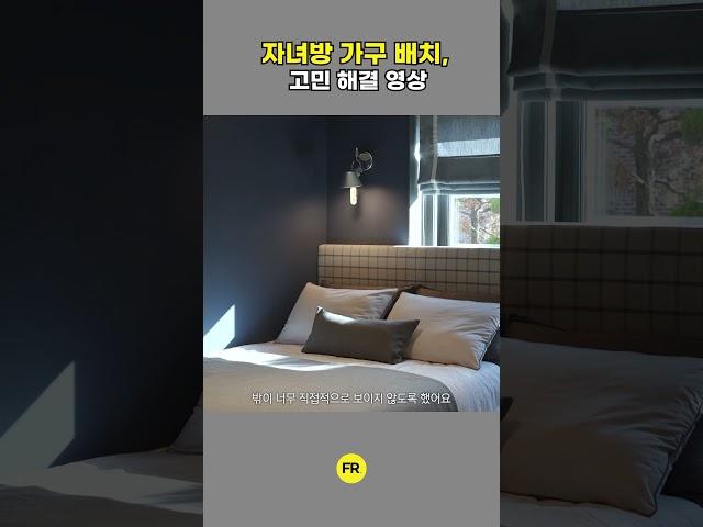 자녀방 가구배치는 이렇게!