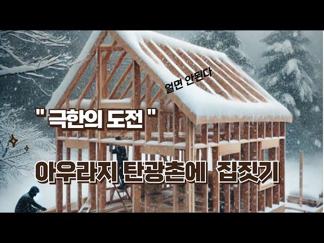 강원도 정선 아우라지 탄광촌에 30평 전원주택 따듯한 집짓기