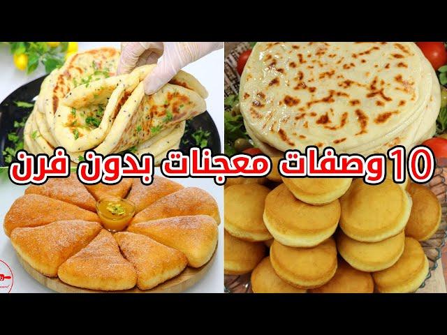 10 معجنات منزلية بدون فرن سهلة وسريعة التحضير تناسب كل الأذواق #فطائر #معجنات 