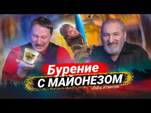 Буровик, которого мы заслужили // Плачь и смотри 