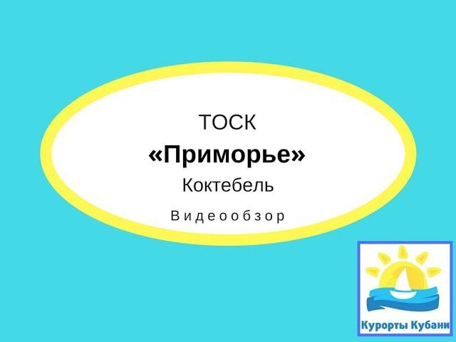 ТОСК "Приморье", Коктебель, видеообзор